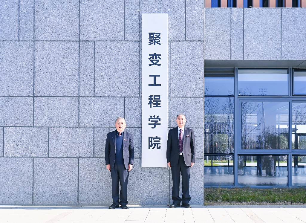 合肥理工学院成立聚变工程学院